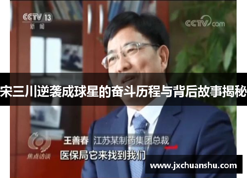 宋三川逆袭成球星的奋斗历程与背后故事揭秘
