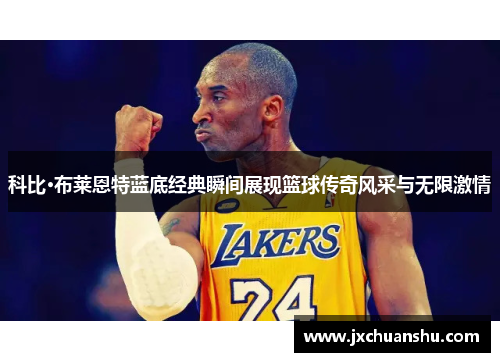 科比·布莱恩特蓝底经典瞬间展现篮球传奇风采与无限激情