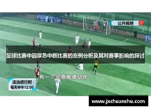 足球比赛中因尿急中断比赛的案例分析及其对赛事影响的探讨