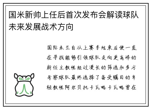 国米新帅上任后首次发布会解读球队未来发展战术方向