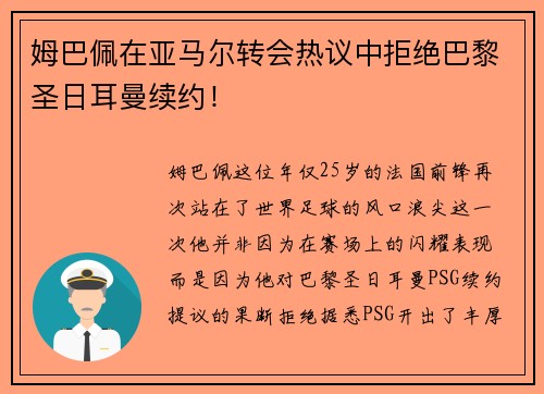 姆巴佩在亚马尔转会热议中拒绝巴黎圣日耳曼续约！