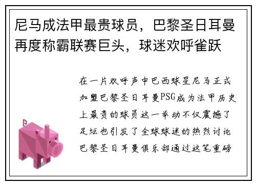 尼马成法甲最贵球员，巴黎圣日耳曼再度称霸联赛巨头，球迷欢呼雀跃