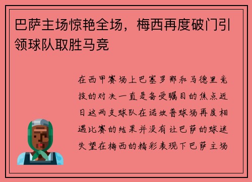 巴萨主场惊艳全场，梅西再度破门引领球队取胜马竞