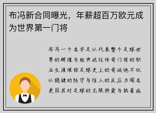 布冯新合同曝光，年薪超百万欧元成为世界第一门将
