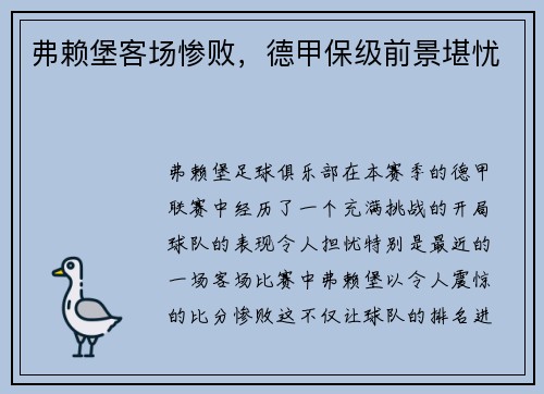 弗赖堡客场惨败，德甲保级前景堪忧