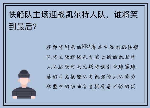 快船队主场迎战凯尔特人队，谁将笑到最后？