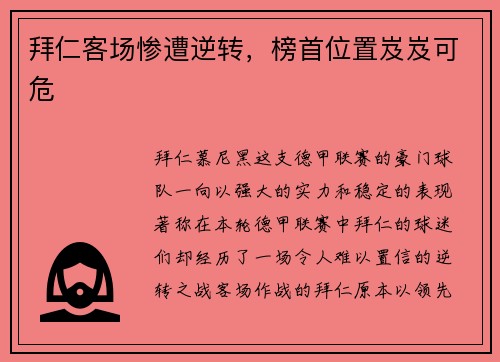 拜仁客场惨遭逆转，榜首位置岌岌可危