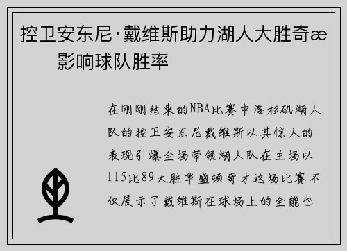 控卫安东尼·戴维斯助力湖人大胜奇才影响球队胜率