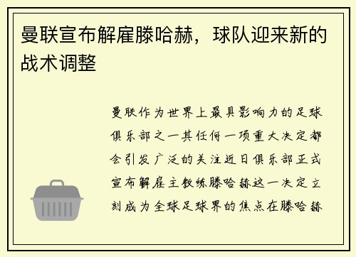 曼联宣布解雇滕哈赫，球队迎来新的战术调整