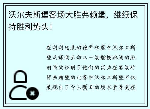 沃尔夫斯堡客场大胜弗赖堡，继续保持胜利势头！