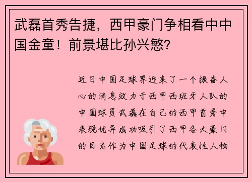 武磊首秀告捷，西甲豪门争相看中中国金童！前景堪比孙兴慜？