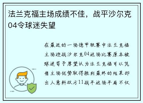 法兰克福主场成绩不佳，战平沙尔克04令球迷失望
