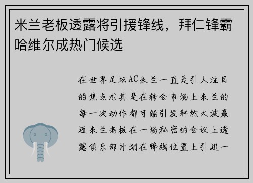 米兰老板透露将引援锋线，拜仁锋霸哈维尔成热门候选