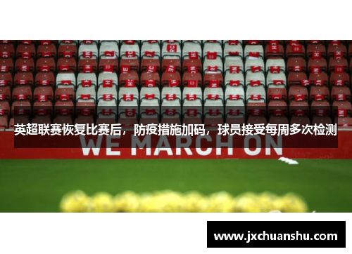 英超联赛恢复比赛后，防疫措施加码，球员接受每周多次检测