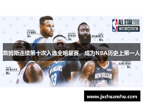 詹姆斯连续第十次入选全明星赛，成为NBA历史上第一人