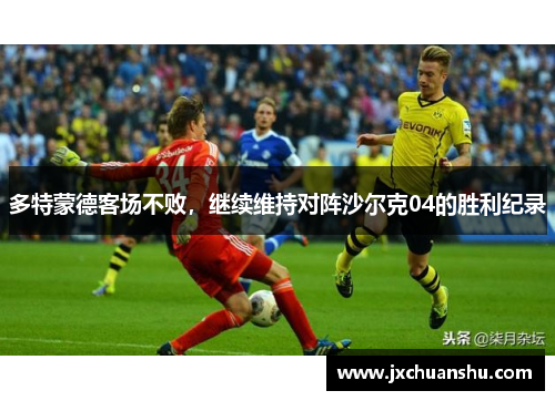 多特蒙德客场不败，继续维持对阵沙尔克04的胜利纪录