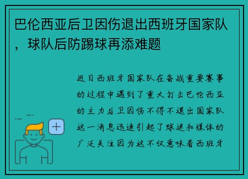 巴伦西亚后卫因伤退出西班牙国家队，球队后防踢球再添难题