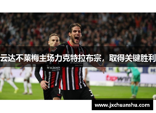 云达不莱梅主场力克特拉布宗，取得关键胜利