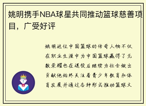 姚明携手NBA球星共同推动篮球慈善项目，广受好评