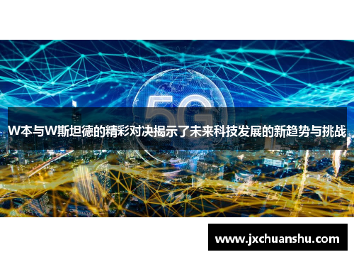 W本与W斯坦德的精彩对决揭示了未来科技发展的新趋势与挑战