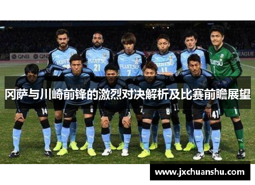冈萨与川崎前锋的激烈对决解析及比赛前瞻展望