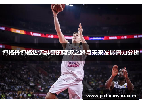 博格丹博格达诺维奇的篮球之路与未来发展潜力分析