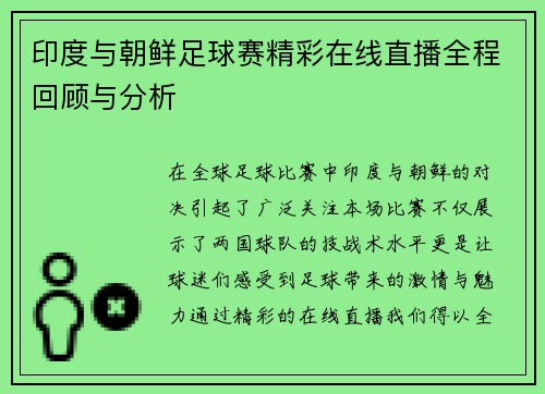 印度与朝鲜足球赛精彩在线直播全程回顾与分析