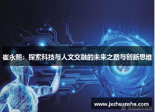 崔永熙：探索科技与人文交融的未来之路与创新思维