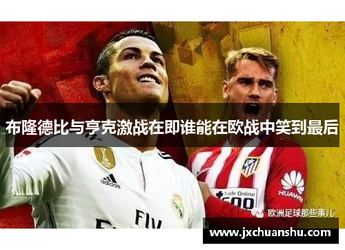布隆德比与亨克激战在即谁能在欧战中笑到最后