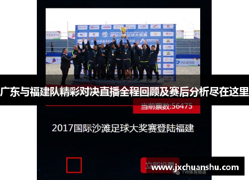 广东与福建队精彩对决直播全程回顾及赛后分析尽在这里