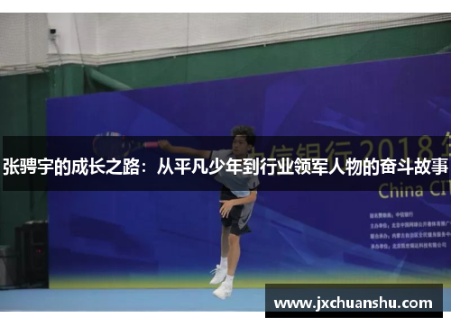 张骋宇的成长之路：从平凡少年到行业领军人物的奋斗故事