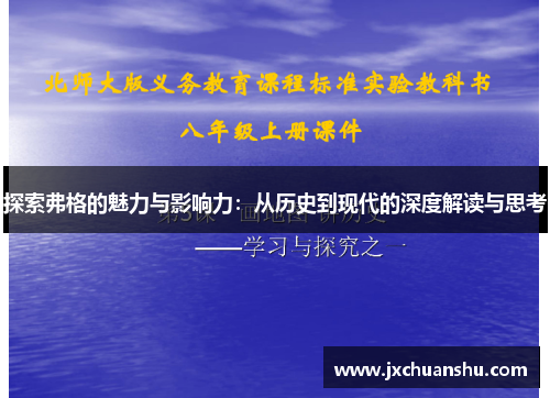 探索弗格的魅力与影响力：从历史到现代的深度解读与思考