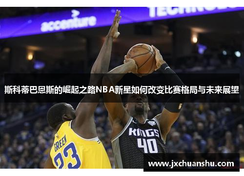 斯科蒂巴恩斯的崛起之路NBA新星如何改变比赛格局与未来展望