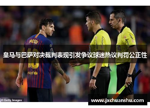 皇马与巴萨对决裁判表现引发争议球迷热议判罚公正性