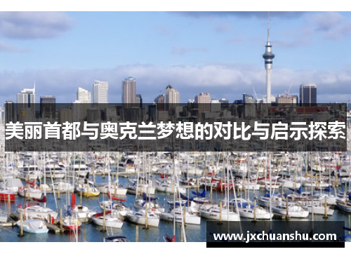 美丽首都与奥克兰梦想的对比与启示探索
