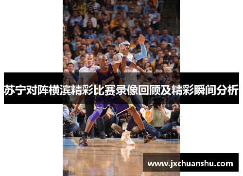 苏宁对阵横滨精彩比赛录像回顾及精彩瞬间分析
