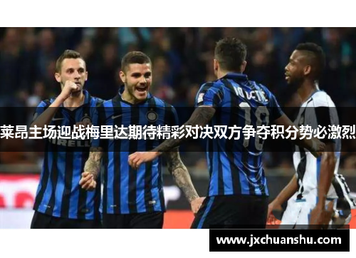 莱昂主场迎战梅里达期待精彩对决双方争夺积分势必激烈