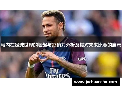 马内在足球世界的崛起与影响力分析及其对未来比赛的启示
