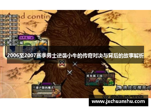 2006至2007赛季勇士逆袭小牛的传奇对决与背后的故事解析