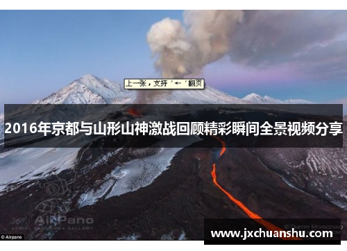 2016年京都与山形山神激战回顾精彩瞬间全景视频分享