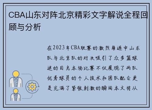 CBA山东对阵北京精彩文字解说全程回顾与分析
