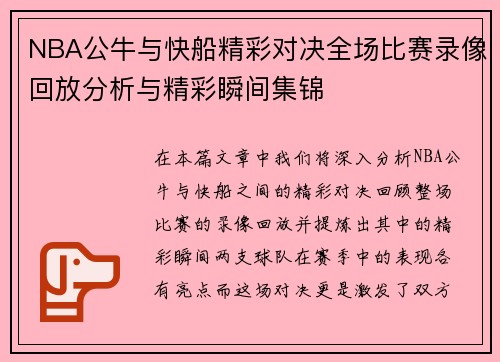 NBA公牛与快船精彩对决全场比赛录像回放分析与精彩瞬间集锦