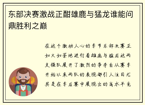东部决赛激战正酣雄鹿与猛龙谁能问鼎胜利之巅