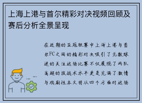 上海上港与首尔精彩对决视频回顾及赛后分析全景呈现