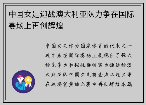 中国女足迎战澳大利亚队力争在国际赛场上再创辉煌