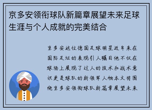 京多安领衔球队新篇章展望未来足球生涯与个人成就的完美结合