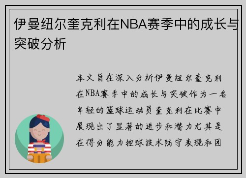伊曼纽尔奎克利在NBA赛季中的成长与突破分析