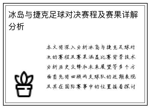 冰岛与捷克足球对决赛程及赛果详解分析