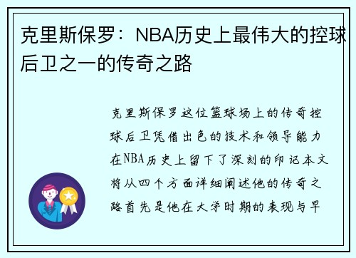 克里斯保罗：NBA历史上最伟大的控球后卫之一的传奇之路