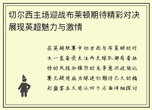 切尔西主场迎战布莱顿期待精彩对决展现英超魅力与激情